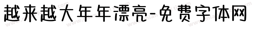 越来越大年年漂亮字体转换