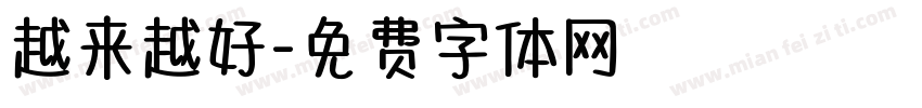 越来越好字体转换