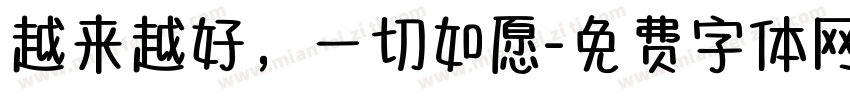 越来越好，一切如愿字体转换