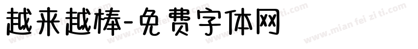 越来越棒字体转换