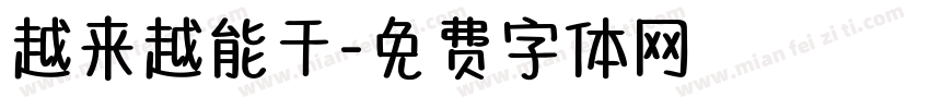 越来越能干字体转换
