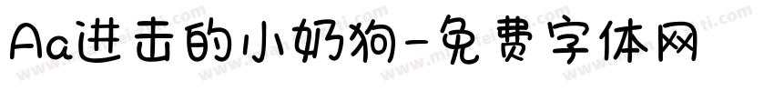 Aa进击的小奶狗字体转换