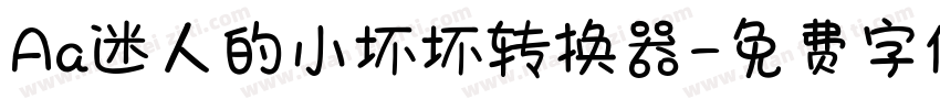 Aa迷人的小坏坏转换器字体转换