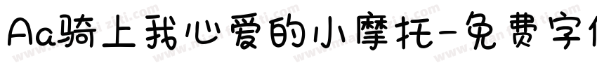 Aa骑上我心爱的小摩托字体转换