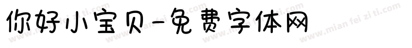 你好小宝贝字体转换
