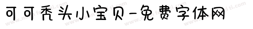 可可秃头小宝贝字体转换