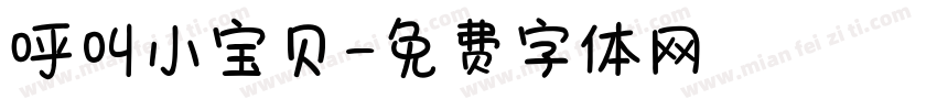 呼叫小宝贝字体转换