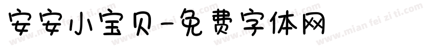 安安小宝贝字体转换