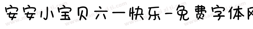 安安小宝贝六一快乐字体转换