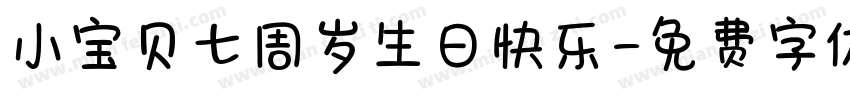 小宝贝七周岁生日快乐字体转换