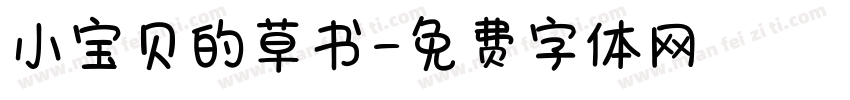 小宝贝的草书字体转换