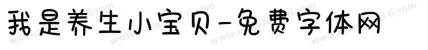 我是养生小宝贝字体转换