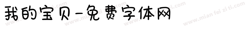 我的宝贝字体转换
