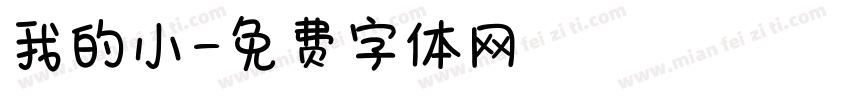 我的小字体转换