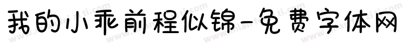 我的小乖前程似锦字体转换