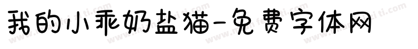 我的小乖奶盐猫字体转换 我的小乖奶盐猫字体转换