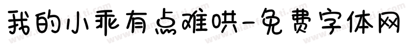 我的小乖有点难哄字体转换