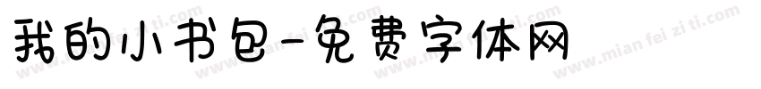 我的小书包字体转换