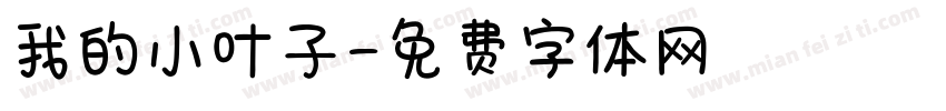 我的小叶子字体转换