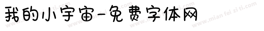 我的小宇宙字体转换