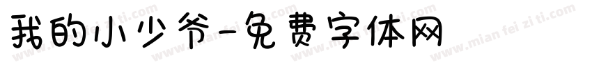 我的小少爷字体转换