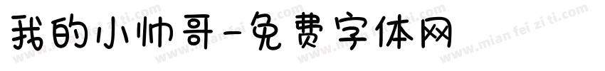 我的小帅哥字体转换