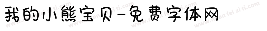 我的小熊宝贝字体转换