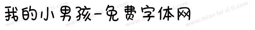 我的小男孩字体转换