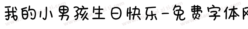 我的小男孩生日快乐字体转换