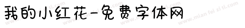 我的小红花字体转换