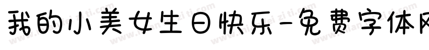 我的小美女生日快乐字体转换