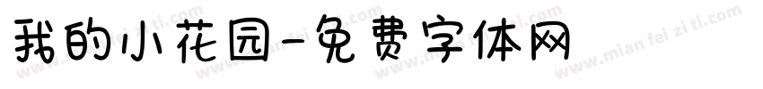 我的小花园字体转换