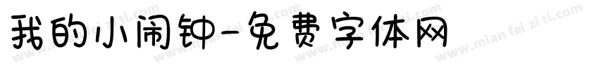 我的小闹钟字体转换