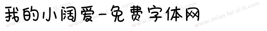 我的小阔爱字体转换