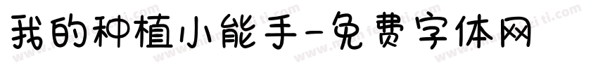 我的种植小能手字体转换