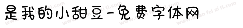 是我的小甜豆字体转换