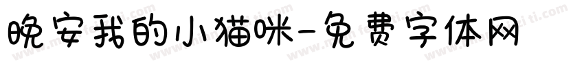 晚安我的小猫咪字体转换