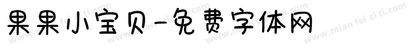 果果小宝贝字体转换