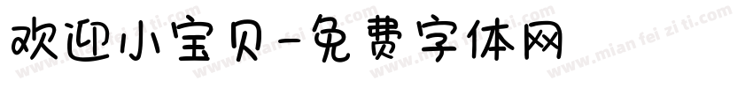欢迎小宝贝字体转换