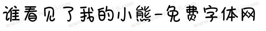 谁看见了我的小熊字体转换