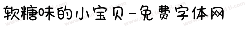 软糖味的小宝贝字体转换
