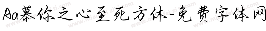 Aa慕你之心至死方休字体转换