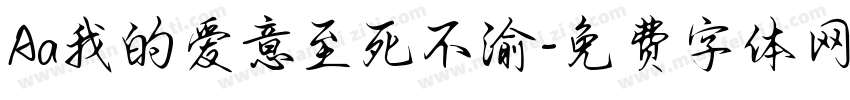 Aa我的爱意至死不渝字体转换