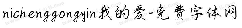 nichenggongyin我的爱字体转换