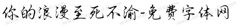 你的浪漫至死不渝字体转换