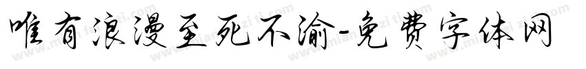 唯有浪漫至死不渝字体转换