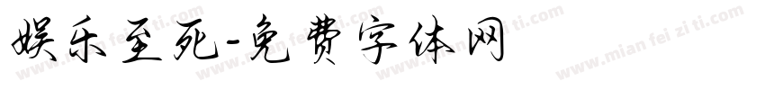 娱乐至死字体转换