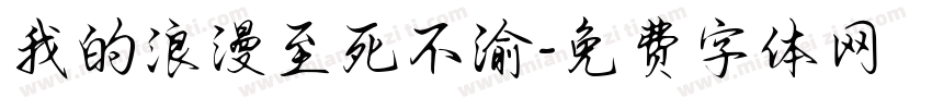 我的浪漫至死不渝字体转换