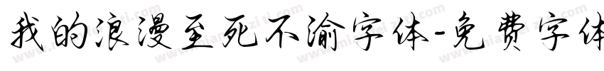 我的浪漫至死不渝字体字体转换