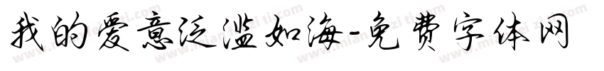 我的爱意泛滥如海字体转换